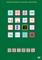 DVD "Физика (Лабораторные работы)" - fgospostavki.ru - Мегион