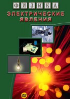 DVD "Физика. Электрические явления" - fgospostavki.ru - Мегион
