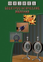 DVD "Физика. Электростатические явления" - fgospostavki.ru - Мегион