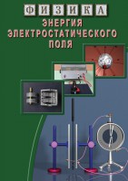 DVD "Физика. Энергия электростатического поля " - fgospostavki.ru - Мегион