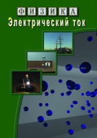 DVD "Физика. Электрический ток" - fgospostavki.ru - Мегион