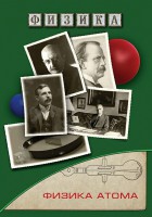 DVD "Физика. Физика атома" - fgospostavki.ru - Мегион