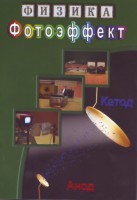 DVD "Физика. Фотоэффект" - fgospostavki.ru - Мегион