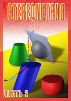 DVD "Стереометрия Часть 2 (11 класс)" - fgospostavki.ru - Мегион