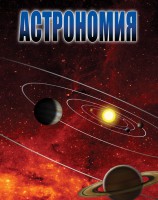 DVD "Астрономия – часть 2" - fgospostavki.ru - Мегион