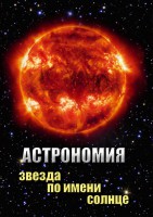 DVD "Астрономия. Звезда по имени Солнце" - fgospostavki.ru - Мегион