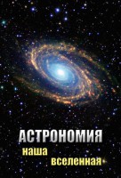 DVD "Астрономия. Наша Вселенная" - fgospostavki.ru - Мегион