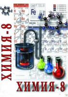 DVD "Химия. 8 класс - часть 2" - fgospostavki.ru - Мегион
