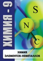 DVD "Химия 9 класс. Химия элементов - неметаллов" - fgospostavki.ru - Мегион