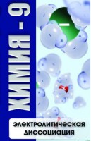 DVD "Химия 9 класс. Электролитическая диссоциация" - fgospostavki.ru - Мегион