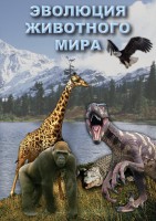 DVD "Эволюция животного мира" - fgospostavki.ru - Мегион