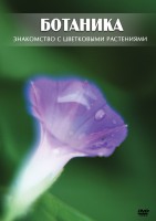 DVD "Ботаника. Знакомство с цветковыми растениями" - fgospostavki.ru - Мегион