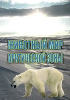 DVD "Животный мир Арктической зоны" - fgospostavki.ru - Мегион