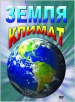 DVD "Земля. Климат" - fgospostavki.ru - Мегион