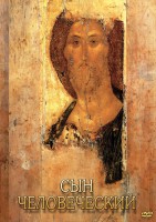 DVD "Сын человеческий (от Библии к Евангелию)" - fgospostavki.ru - Мегион