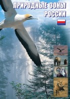 DVD "Природные зоны России" - fgospostavki.ru - Мегион