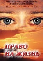DVD "Право на жизнь (Профилактика наркомании)" - fgospostavki.ru - Мегион