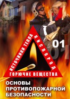 DVD "ОБЖ. Основы противопожарной безопасности" - fgospostavki.ru - Мегион