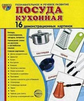 Демонстрационные карточки "Посуда кухонная" - fgospostavki.ru - Мегион