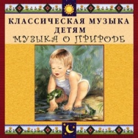 CD Классическая музыка детям - Музыка о природе - fgospostavki.ru - Мегион