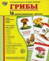 Демонстрационные карточки "Грибы съедобные и не съедобные" - fgospostavki.ru - Мегион