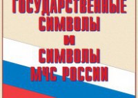 Комплект плакатов "Государственные символы и символы МЧС России" - fgospostavki.ru - Мегион