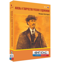 Медиа Коллекция "Жизнь и творчество русских художников. Михаил Нестеров" - fgospostavki.ru - Мегион