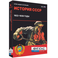 Медиа Коллекция "История СССР. 1922–1939 годы" - fgospostavki.ru - Мегион
