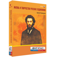 Медиа Коллекция "Жизнь и творчество русских художников. Архип Куинджи" - fgospostavki.ru - Мегион