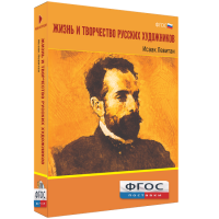Медиа Коллекция "Жизнь и творчество русских художников. Исаак Левитан" - fgospostavki.ru - Мегион