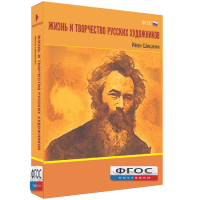 Медиа Коллекция "Жизнь и творчество русских художников. Иван Шишкин" - fgospostavki.ru - Мегион