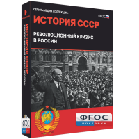 Медиа Коллекция "История СССР. Революционный кризис в России" - fgospostavki.ru - Мегион