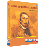 Медиа Коллекция "Жизнь и творчество русских художников. Виктор Васнецов" - fgospostavki.ru - Мегион