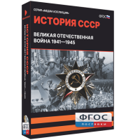 Медиа Коллекция "История СССР. Великая Отечественная война 1941 – 1945" - fgospostavki.ru - Мегион