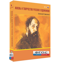 Медиа Коллекция "Жизнь и творчество русских художников. Алексей Саврасов" - fgospostavki.ru - Мегион