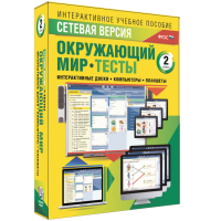 Сетевая версия. Тесты. Окружающий мир. 2 класс - fgospostavki.ru - Мегион