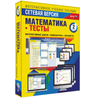 Сетевая версия. Тесты. Математика 2 класс - fgospostavki.ru - Мегион