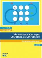 Математические игры "Магико 4"  и  "Магико 9". Методические рекомендации. - fgospostavki.ru - Мегион