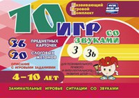 Развивающий игровой комплект "10 игр со звуками З, Зь" - fgospostavki.ru - Мегион
