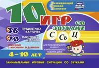 Развивающий игровой комплект "10 игр со звуками С,Сь, Ц" - fgospostavki.ru - Мегион
