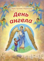 День Ангела - fgospostavki.ru - Мегион