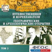 CD "Великое наследие. Том 3 "Путешественники и мореплаватели" - fgospostavki.ru - Мегион