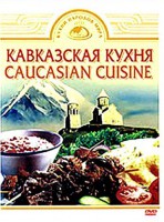 DVD "Кавказская кухня" - fgospostavki.ru - Мегион