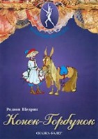 DVD "Конек-Горбунок" сказка-балет для детей. - fgospostavki.ru - Мегион