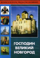 DVD "Господин Великий Новгород" - fgospostavki.ru - Мегион