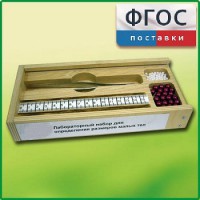Лабораторный набор "Определение размеров малых тел" - fgospostavki.ru - Мегион
