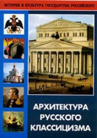 DVD "Архитектура русского классицизма" - fgospostavki.ru - Мегион