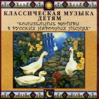 CD Классическая музыка детям - Колыбельные мотивы в русских народных песнях - fgospostavki.ru - Мегион