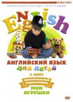 DVD Английский для детей 4-7 лет. "Занимательный видеословарь. Часть 1 «Мои игрушки»" - fgospostavki.ru - Мегион