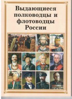 Брошюра "Выдающиеся полководцы и флотоводцы России" - fgospostavki.ru - Мегион